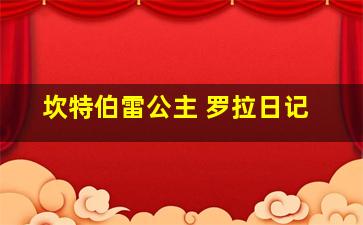 坎特伯雷公主 罗拉日记